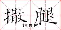 黃華生撒腿楷書怎么寫