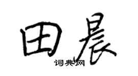 王正良田晨行書個性簽名怎么寫