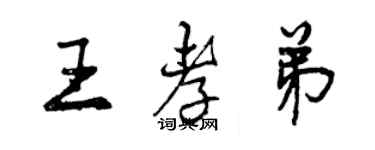 曾慶福王孝弟行書個性簽名怎么寫