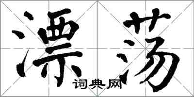 翁闓運漂蕩楷書怎么寫