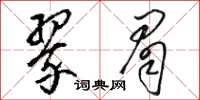 駱恆光翠眉草書怎么寫