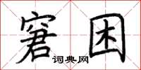 荊霄鵬窘困楷書怎么寫