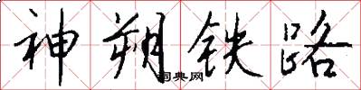 神朔鐵路怎么寫好看