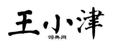 翁闓運王小津楷書個性簽名怎么寫