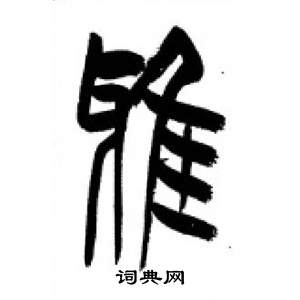 李剛田在千字文中寫的雅