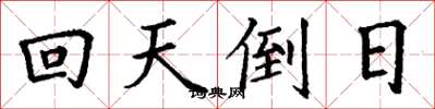丁謙回天倒日楷書怎么寫