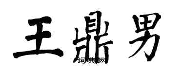 翁闓運王鼎男楷書個性簽名怎么寫