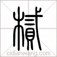 樲篆書