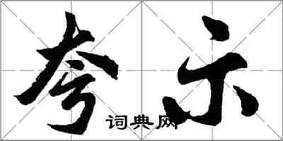 胡問遂誇示行書怎么寫