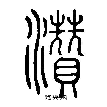 戊篆書書法_戊字書法_篆書字典