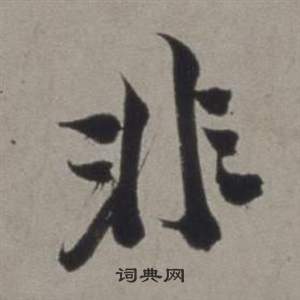 行草書詩卷中徐渭的寫法