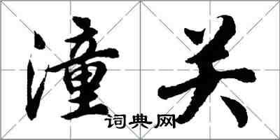 胡問遂潼關行書怎么寫