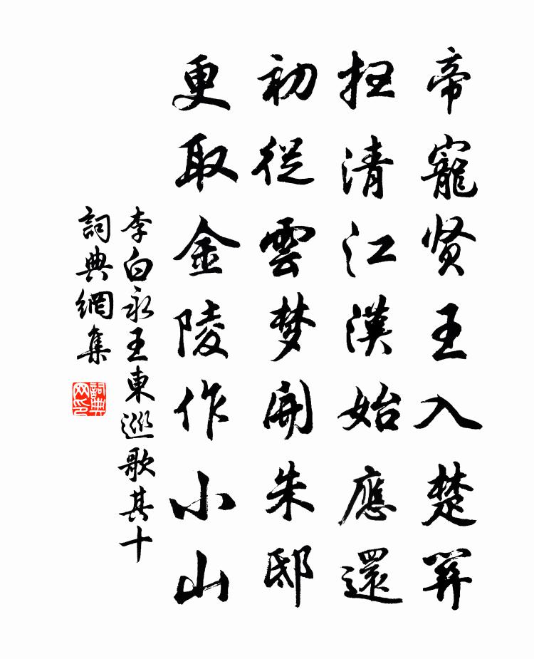 李白永王東巡歌·其十書法作品欣賞