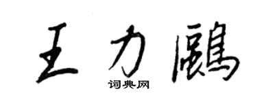 王正良王力鷗行書個性簽名怎么寫