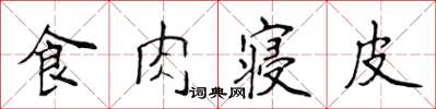 侯登峰食肉寢皮楷書怎么寫