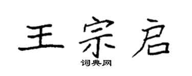 袁強王宗啟楷書個性簽名怎么寫