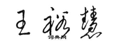 駱恆光王裕慧草書個性簽名怎么寫