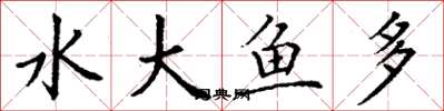 丁謙水大魚多楷書怎么寫