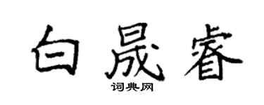 袁強白晟睿楷書個性簽名怎么寫