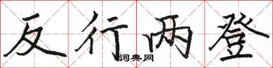 駱恆光反行兩登楷書怎么寫