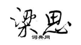 曾慶福梁思行書個性簽名怎么寫