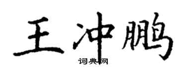 丁謙王沖鵬楷書個性簽名怎么寫