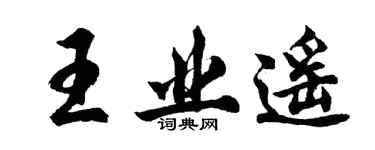 胡問遂王業遙行書個性簽名怎么寫