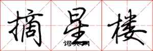 荊霄鵬摘星樓行書怎么寫