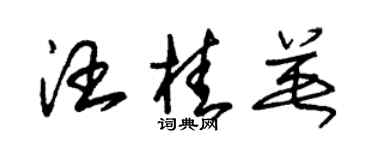 朱錫榮汪桂英草書個性簽名怎么寫