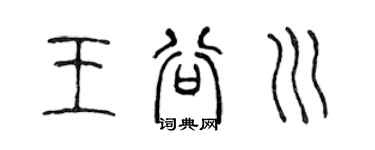 陳聲遠王谷川篆書個性簽名怎么寫