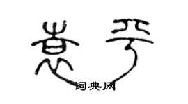 陳聲遠袁平篆書個性簽名怎么寫