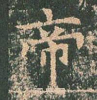 王玄宗在王洪範碑中寫的帝