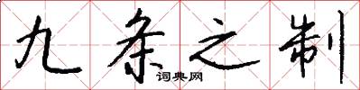 九條之制怎么寫好看
