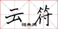侯登峰雲符楷書怎么寫