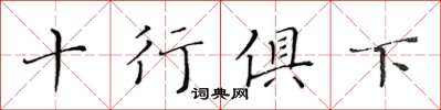 黃華生十行俱下楷書怎么寫