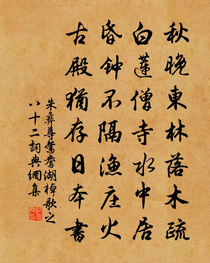 朱彝尊鴛鴦湖棹歌 之八十二書法作品欣賞