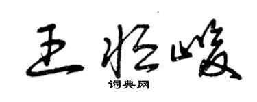 曾慶福王恆峻草書個性簽名怎么寫
