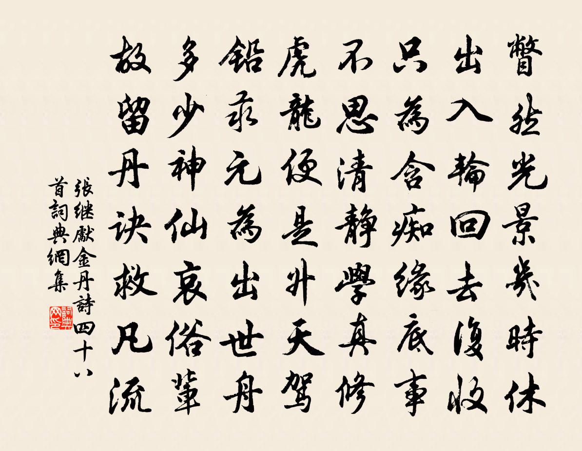 張繼先金丹詩四十八首書法作品欣賞