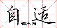 田英章自適行書怎么寫