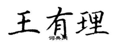 丁謙王有理楷書個性簽名怎么寫