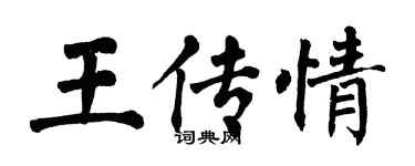 翁闓運王傳情楷書個性簽名怎么寫