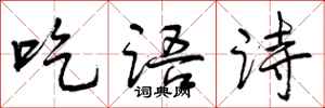 曾慶福吃語詩行書怎么寫