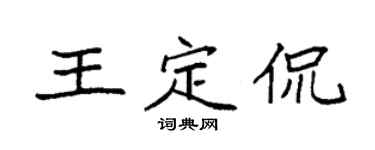 袁強王定侃楷書個性簽名怎么寫