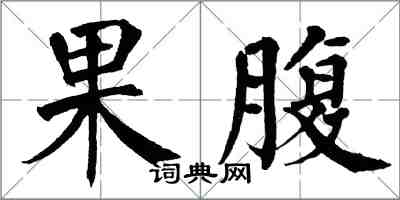 翁闓運果腹楷書怎么寫