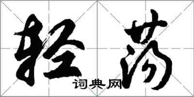 胡問遂輕盪行書怎么寫