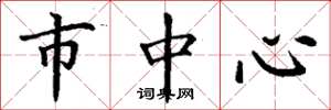 丁謙市中心楷書怎么寫