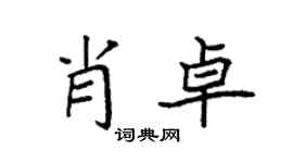 袁強肖卓楷書個性簽名怎么寫