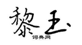 曾慶福黎玉行書個性簽名怎么寫