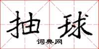 袁強抽球楷書怎么寫