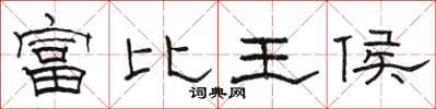 駱恆光富比王侯隸書怎么寫